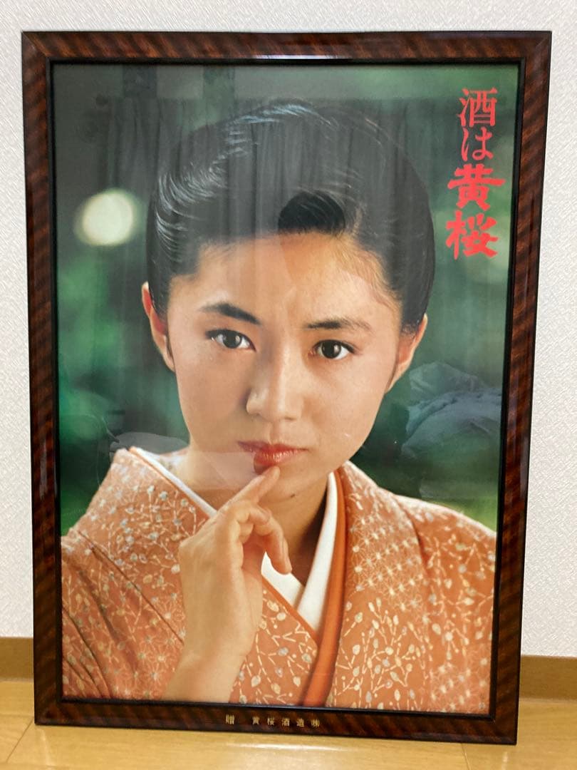 石川さゆりポスター 黄桜酒造 石川さゆり ポスター 居酒屋 酒は黄桜 黄