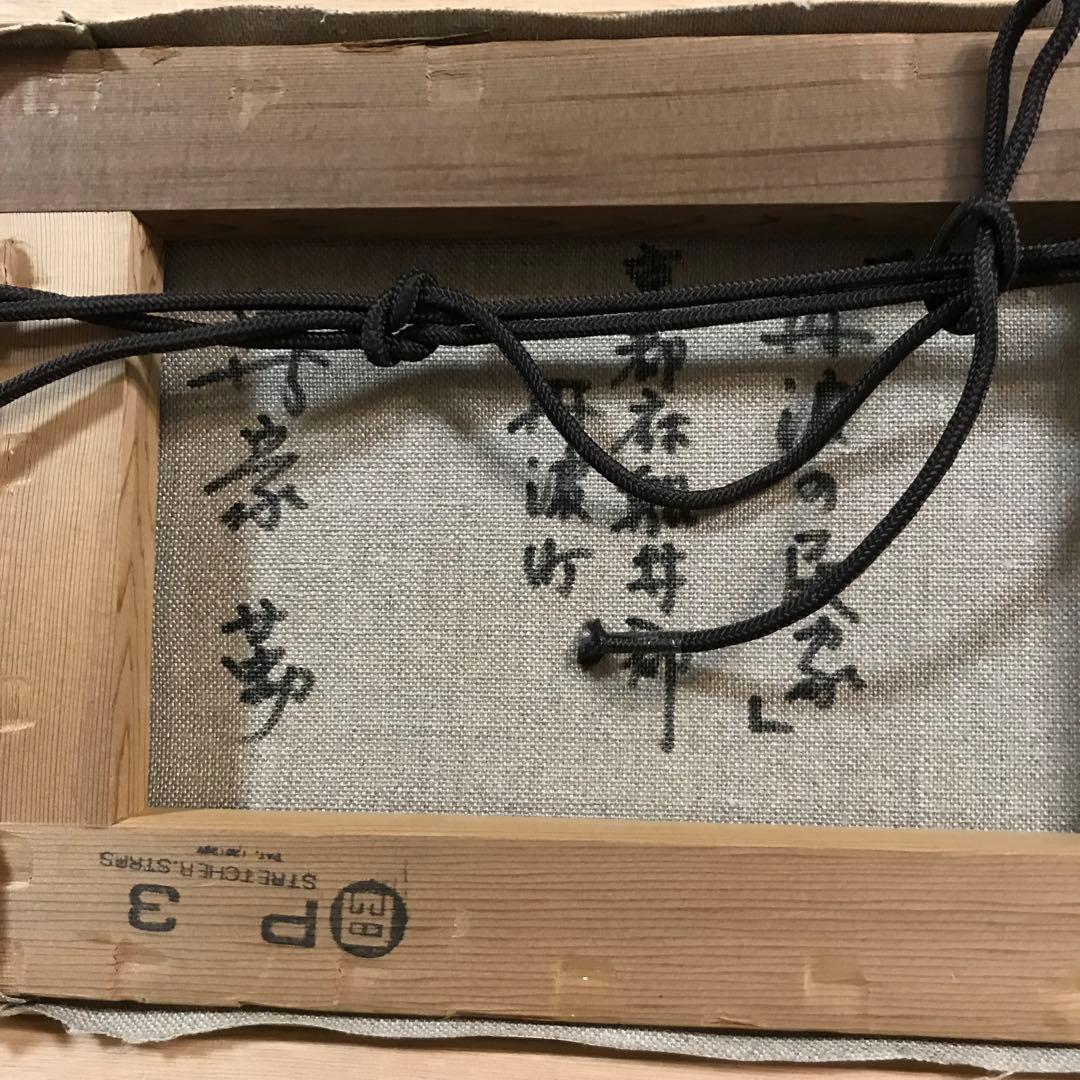 守家勤　「丹波の民家」　p3 絵画