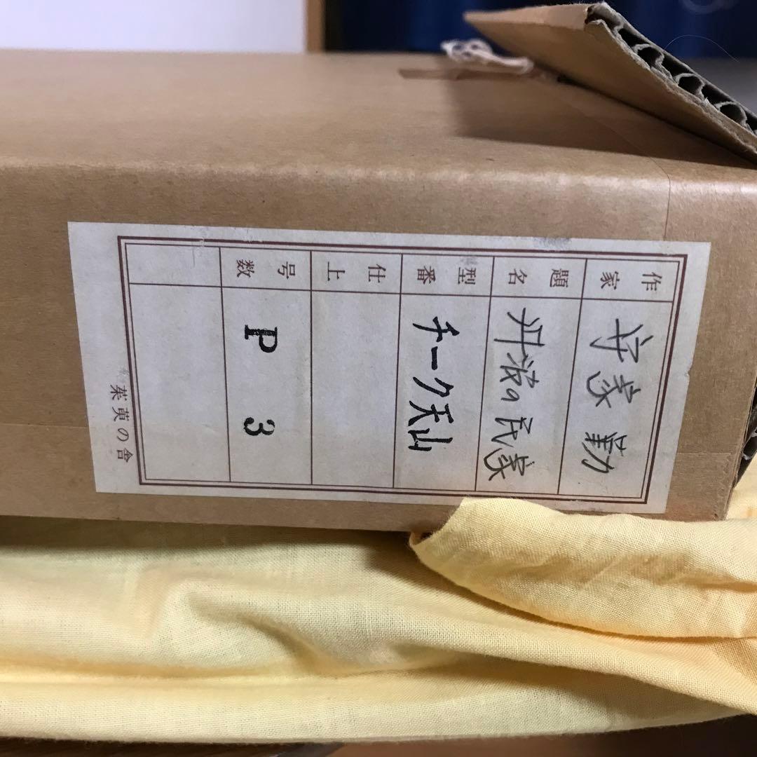 守家勤　「丹波の民家」　p3 絵画