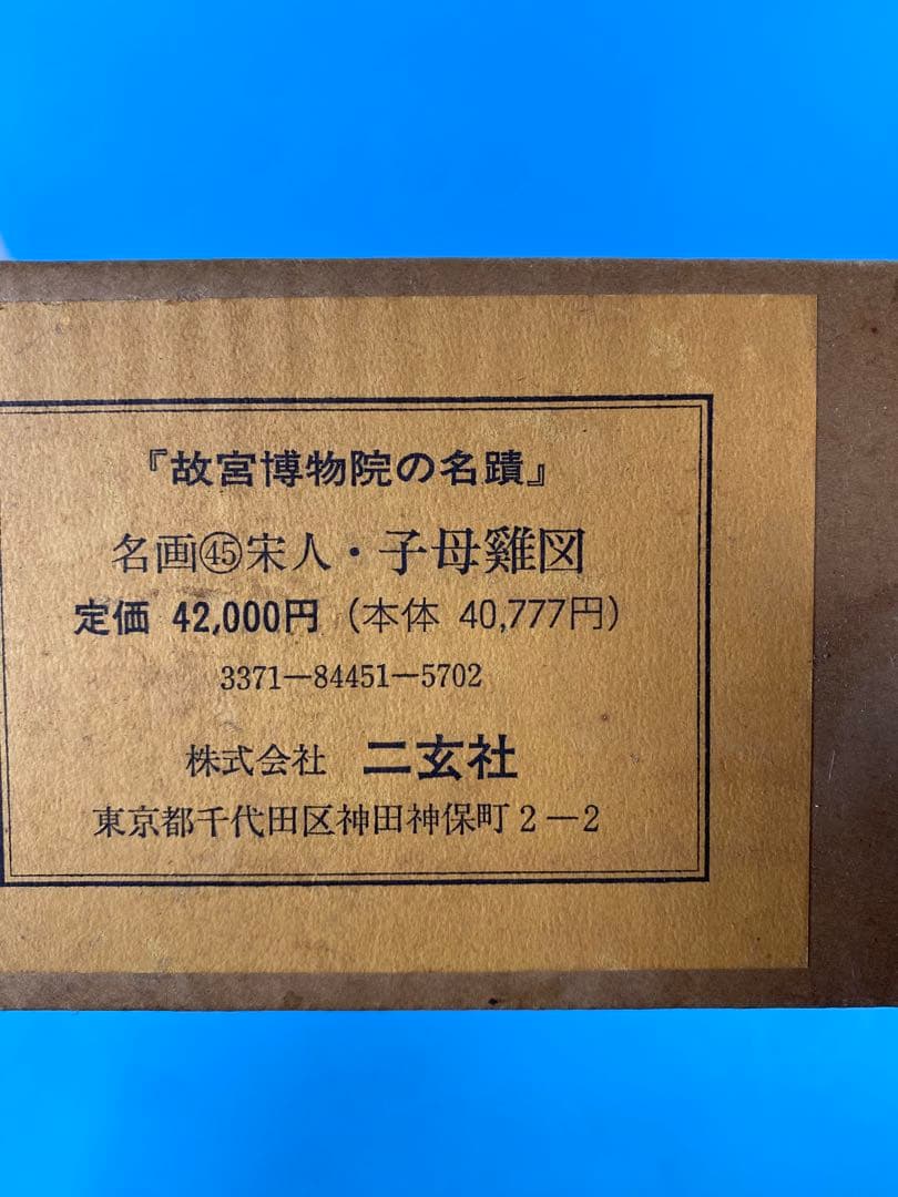 二玄社 印刷工芸 宋人子母鶏図 共箱 書 掛軸 中国画 中華民国故宮博物院