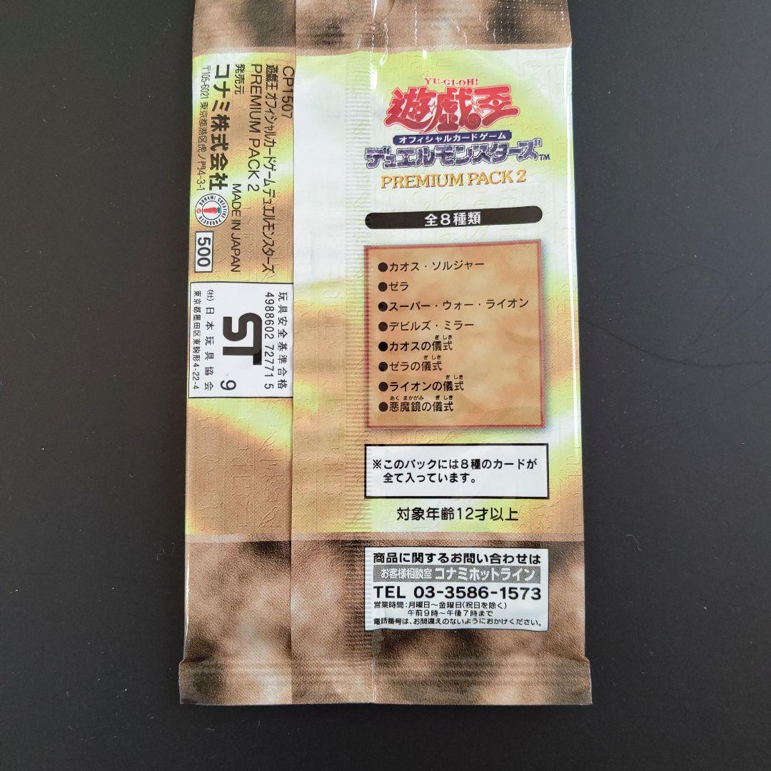 【絶版•希少】遊戯王　プレミアムパック2 未開封