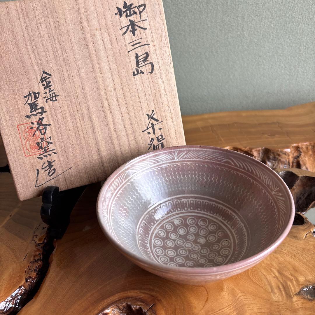 御本三島茶碗 駕洛窯 抹茶碗 茶道具 共箱 三島手 - メルカリ
