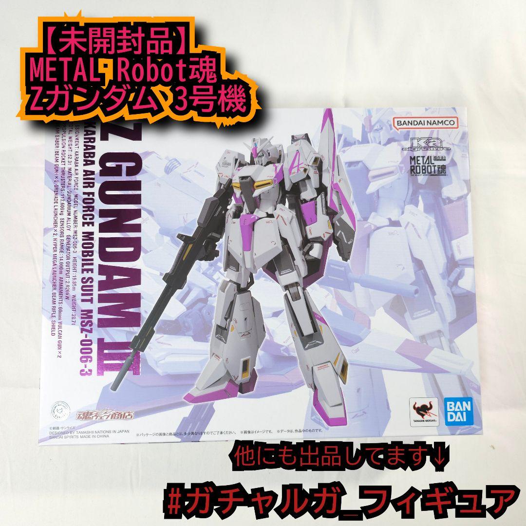 未開封品】METAL ROBOT魂(Kasignature)Zガンダム 3号機