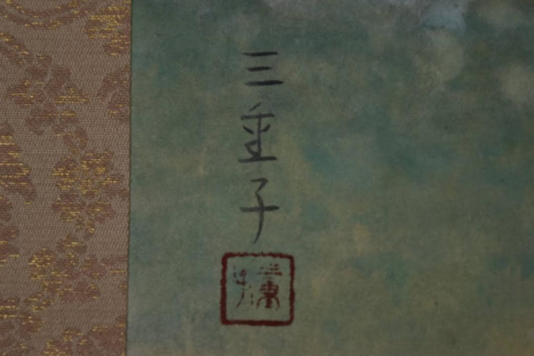 【真作】益井三重子/富士山新緑図/横物/掛軸/名家伝来/Z-864