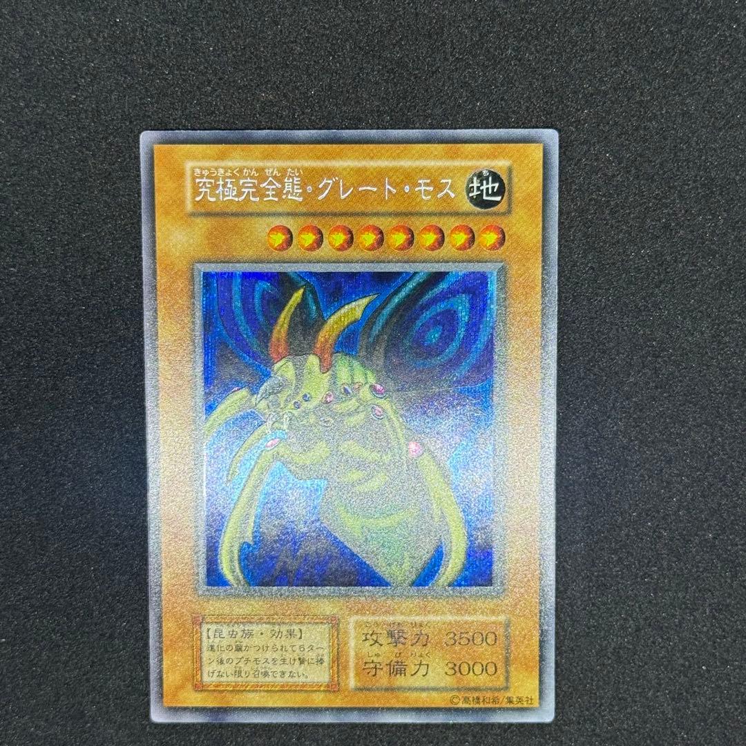 レガシーカードコレクターK様専用 遊戯王 究極完全態・グレート・モス