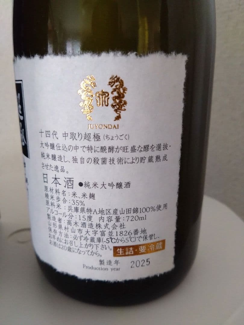 十四代 超極 日本酒 720ml 2025年製造 空き瓶 T116440688 - 日本酒