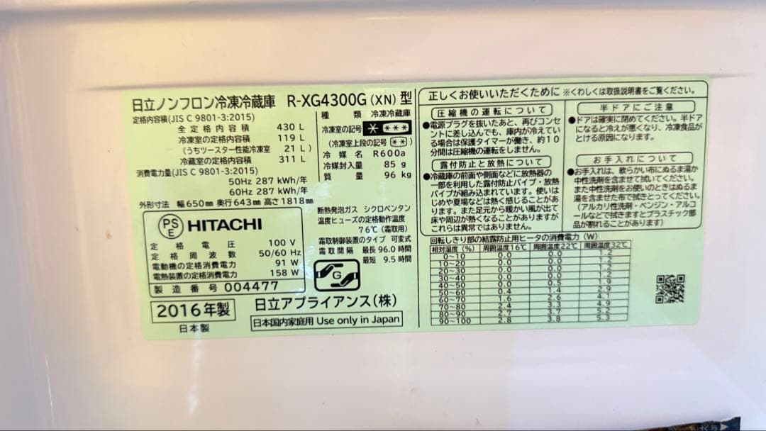 とく様 HITACHI ノンフロン冷蔵庫 R-XG4300G(XN) 430L