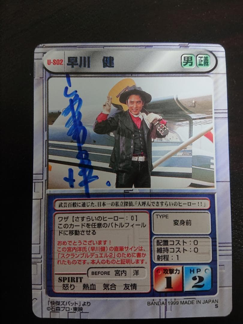 スクランブルデュエル2 怪傑ズバット 早川健 U-SD2(宮内洋氏直筆