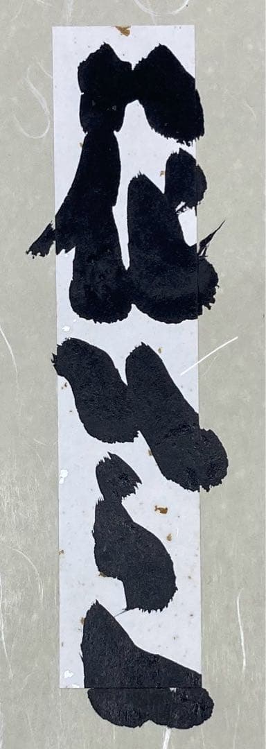 B490b 坂村真民筆「念ずれば花ひらく」色紙 題字直筆 詩人たんぽぽ堂