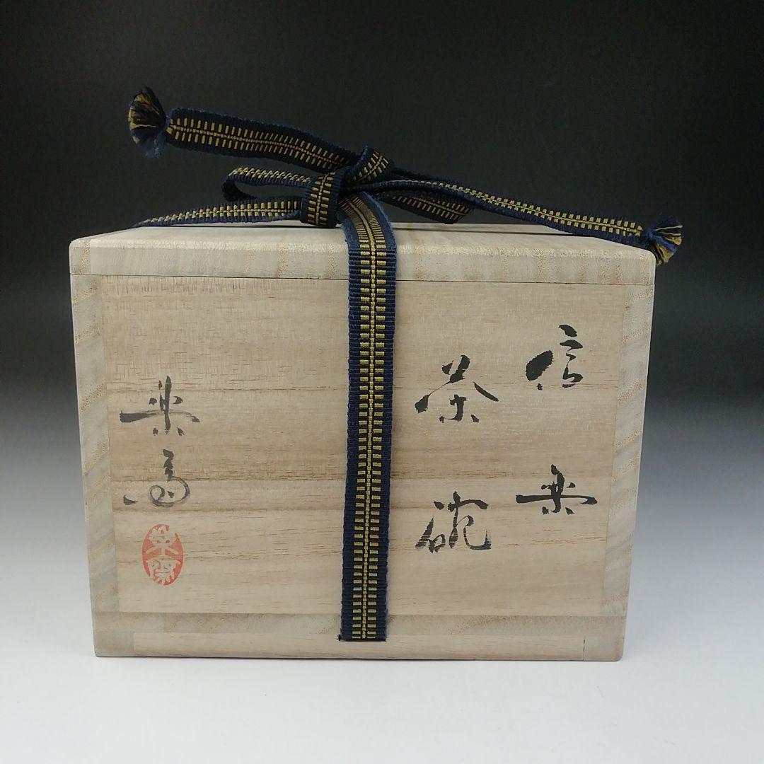 T540 茶碗 『信楽焼』『高橋楽斎』 共箱 抹茶碗 茶道具