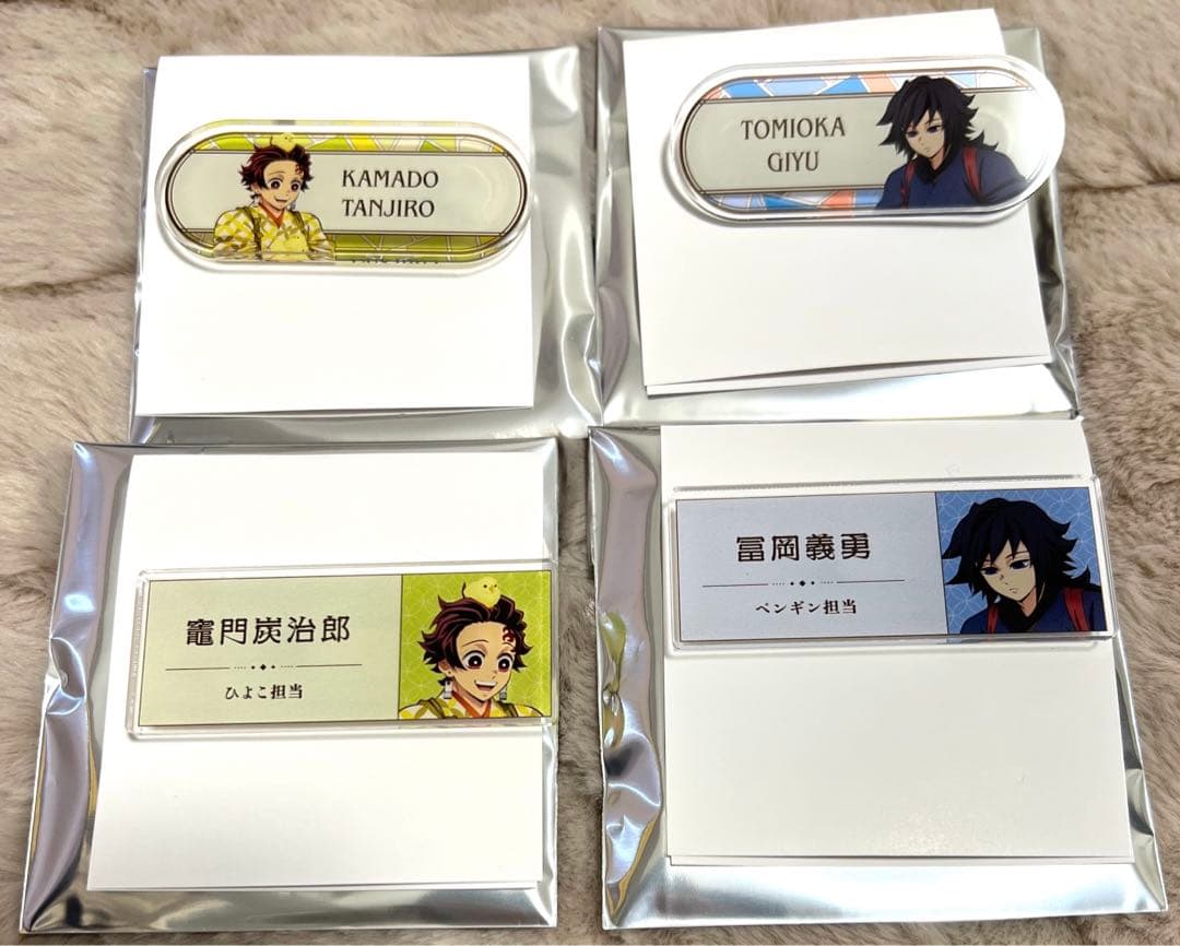 鬼滅の刃 東武動物公園 アクリル ネームプレート 冨岡 - メルカリ