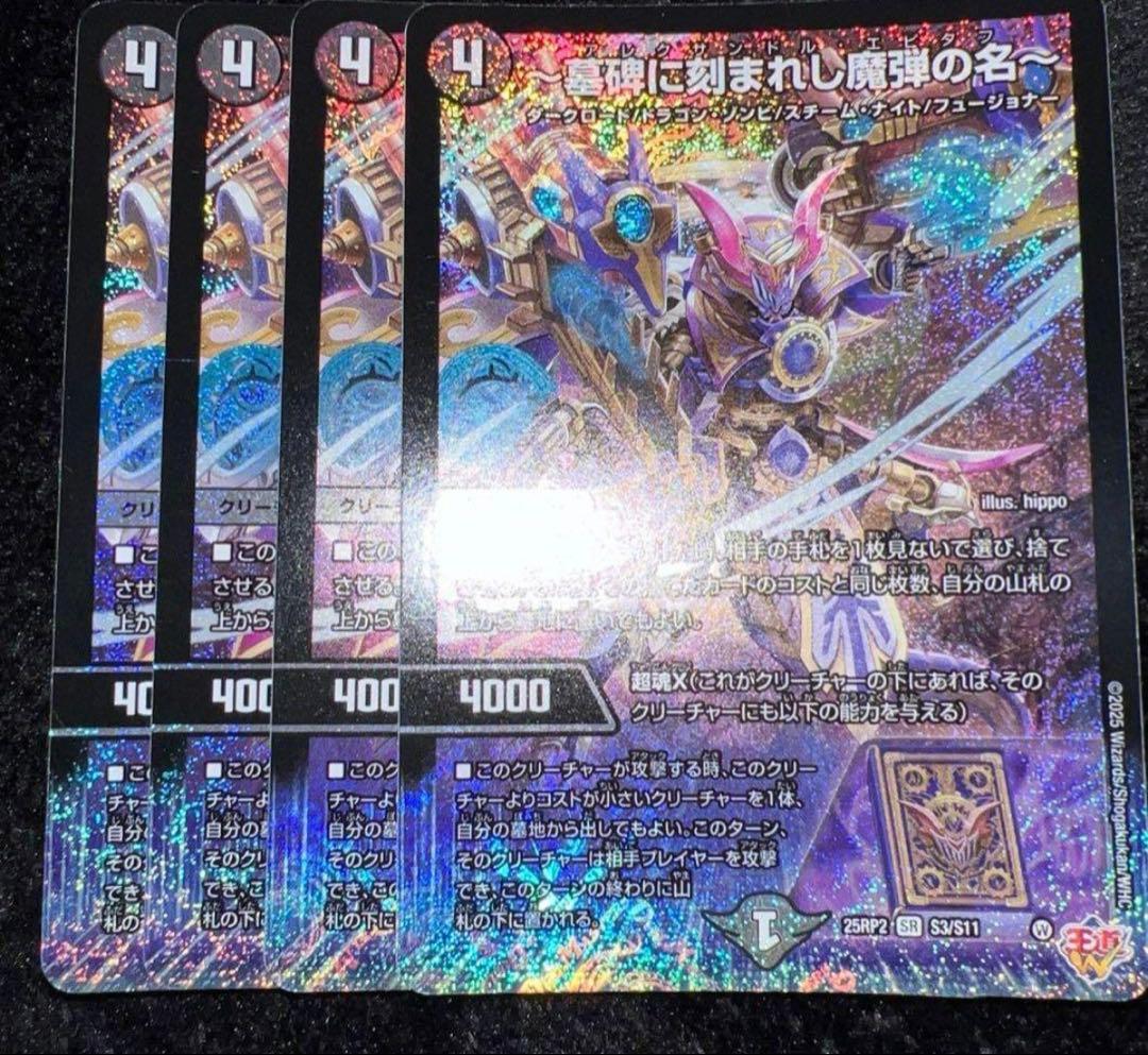 デュエルマスターズ　〜墓碑に刻まれし魔弾の名〜　アレクサンドル・エピタフ 4枚 墓碑に刻まれし魔弾の名～ アレクサンドルエピタフ 4枚 墓碑に刻