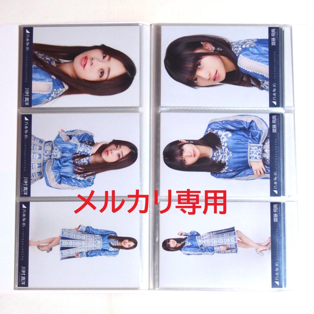 乃木坂46 生写真 いつかできるから衣装 1期.2期生 33種コンプ まとめ