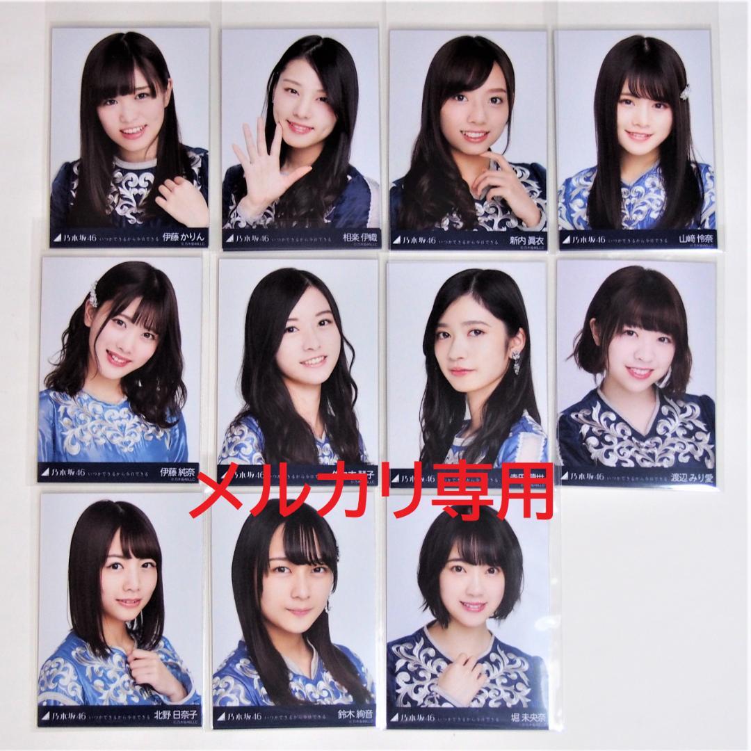 乃木坂46 生写真 いつかできるから衣装 1期.2期生 33種コンプ まとめ