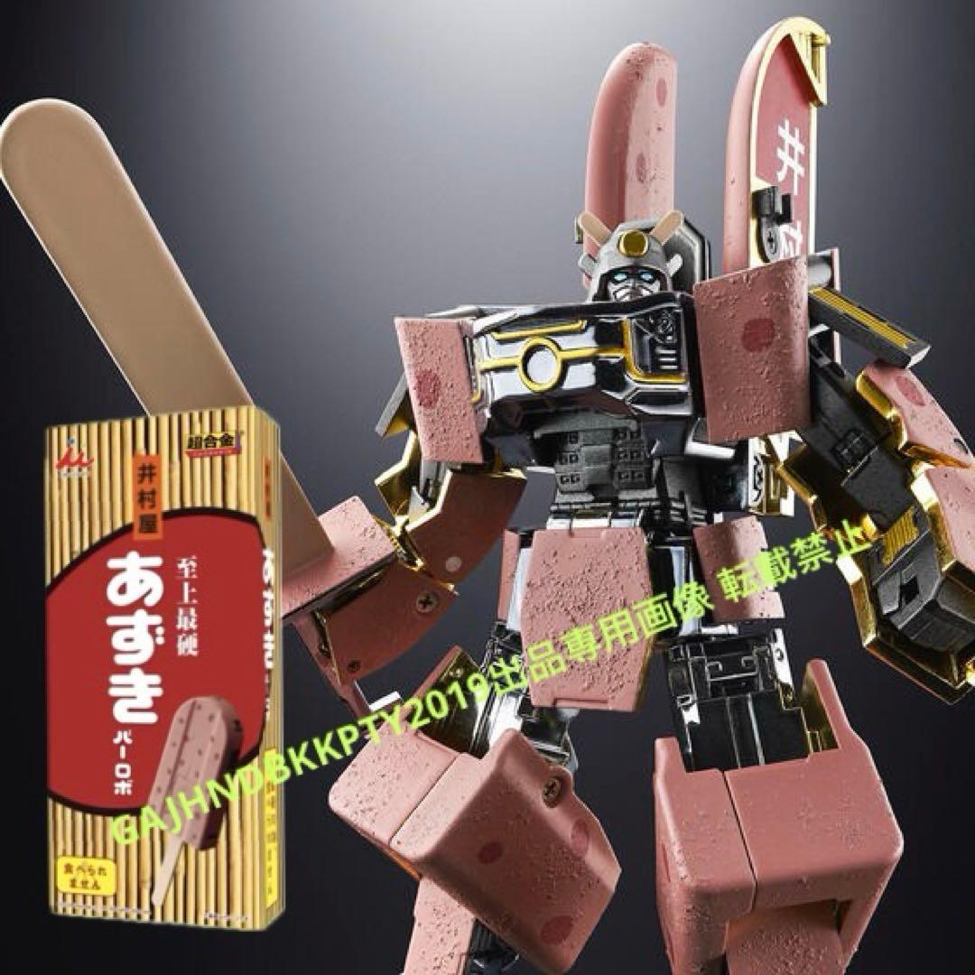 入手困難 完全限定 超合金 井村屋 あずきバーロボ プレミアム バンダイ