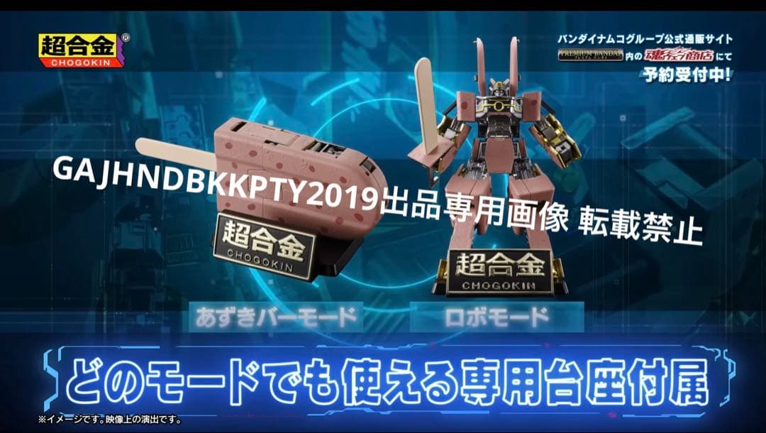 入手困難 完全限定 超合金 井村屋 あずきバーロボ プレミアム バンダイ
