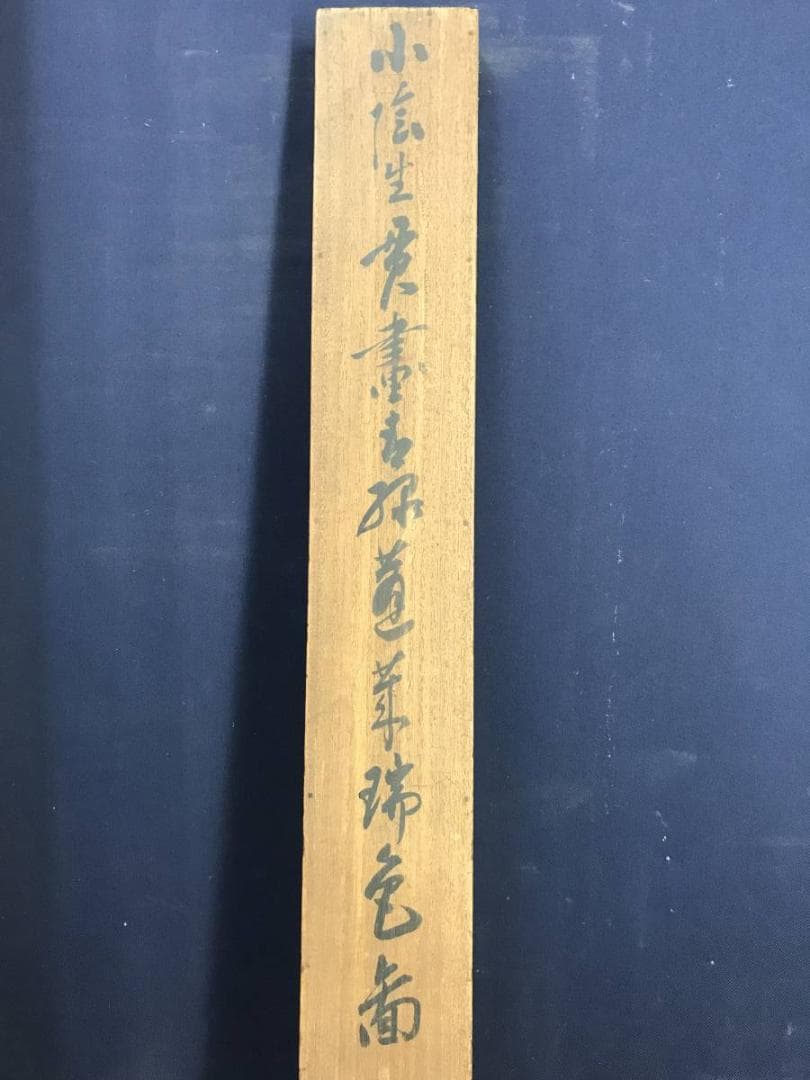 真作/藤井小陰 /蓬莱山図/山水図/祝事山水図/掛軸/名家伝来/AD-871