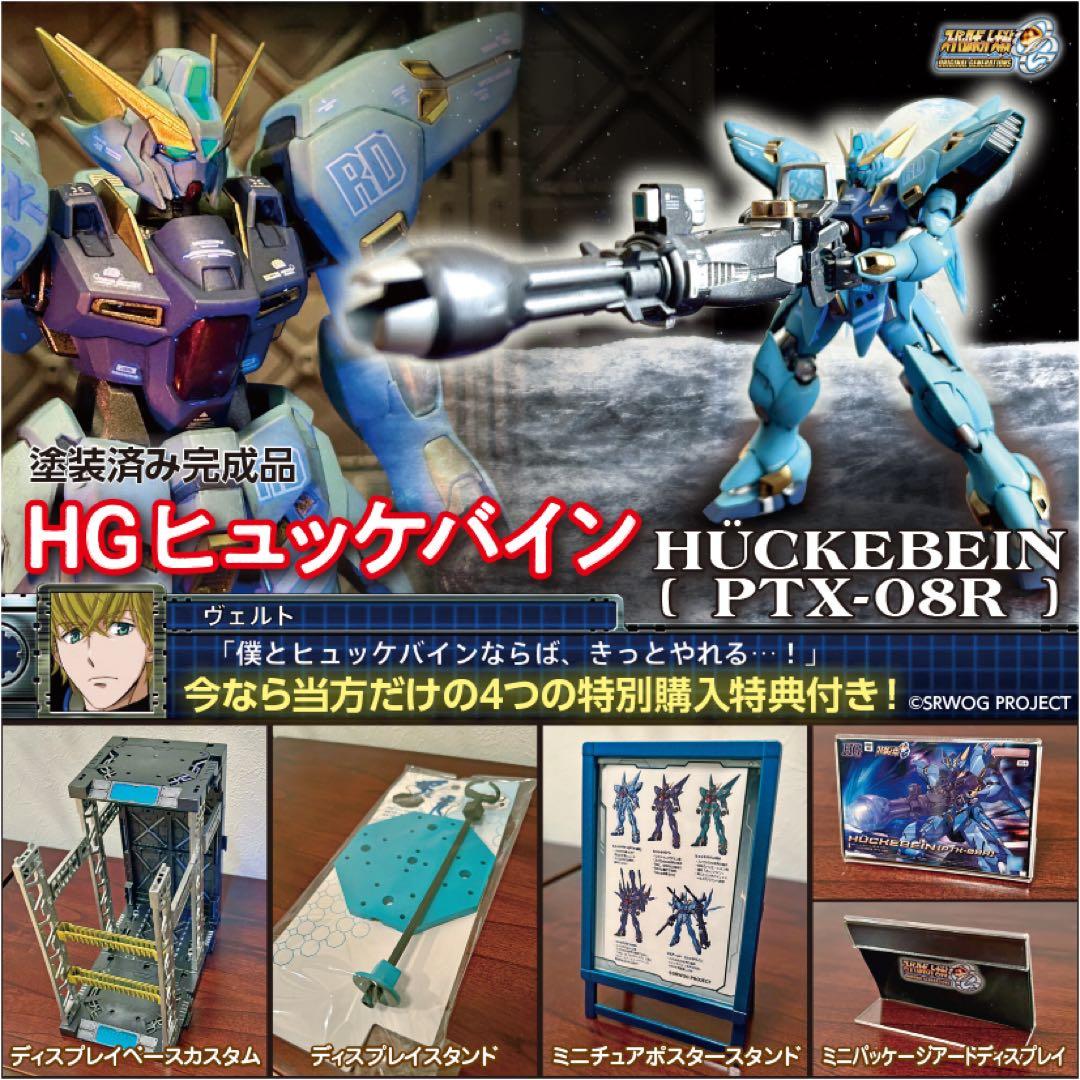 スパロボOG 【塗装済完成品】 HGヒュッケバイン PTX-08R　4大購入特典 スパロボOG 【塗装済完成品】 HGヒュッケバイン PTX-08R 4大購入特典