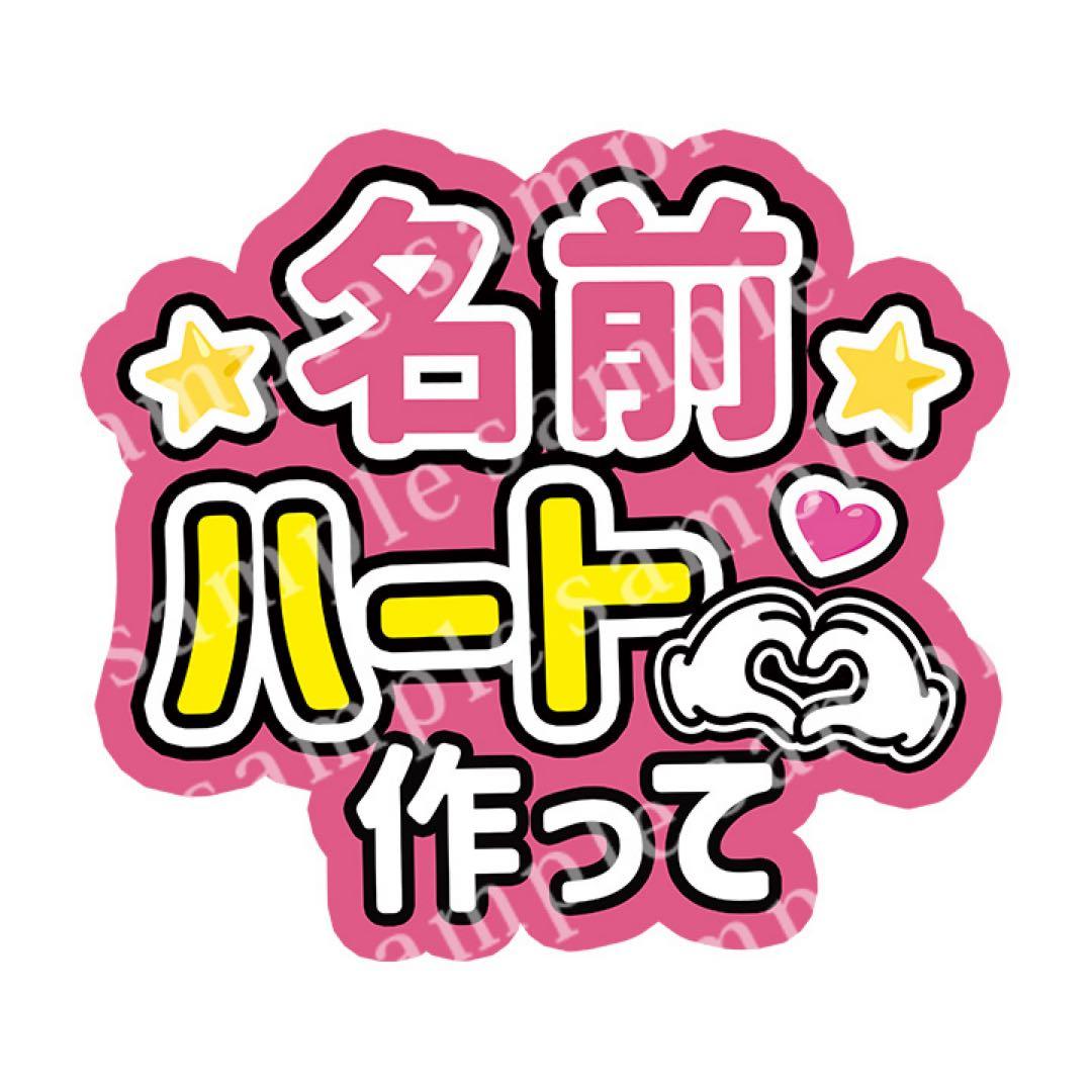 うちわ文字】ハート作って ジャンボうちわ対応／ファンサうちわ セミ