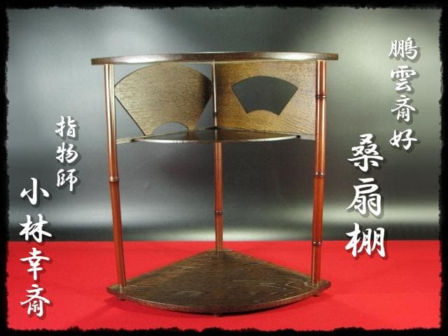 茶道具鵬雲斎扇面木製ケース付き 黒田正玄 潔く 宗全平炭斗