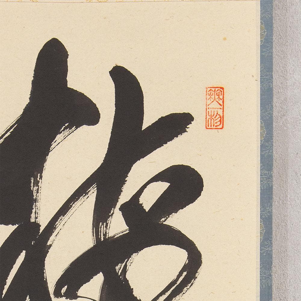 掛軸 茶掛け 佐藤朴堂 一行書「梅花和雪香」共箱 前大徳福聚院 - メルカリ