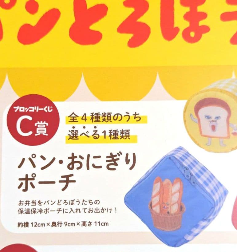 ブロッコリーくじ　パンどろぼう　ラスト ギフト賞　 他色々