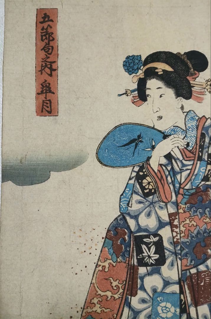 浮世絵、五郎句之内皐月、錦朝樓芳虎画（歌川芳虎)安政