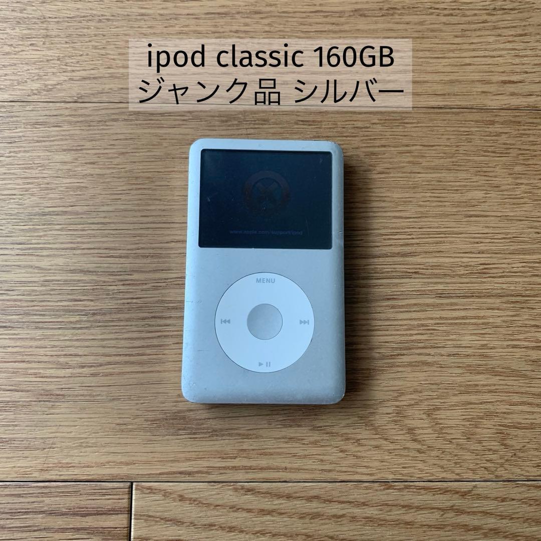 ジャンク】Apple ipod classic 160gb シルバー