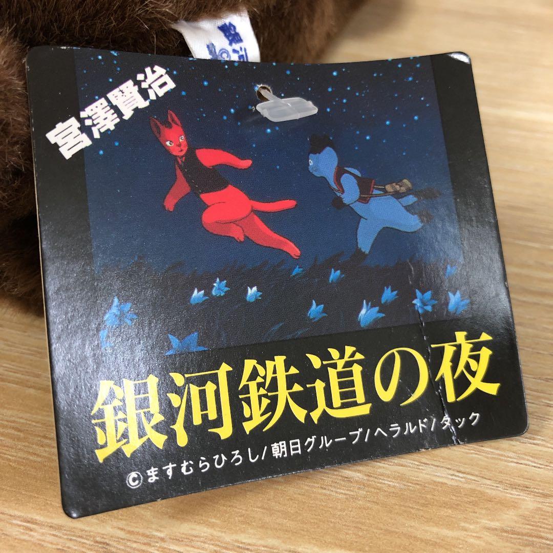 激レア銀河鉄道の夜 ますむらひろし はかせ（博士）ぬいぐ