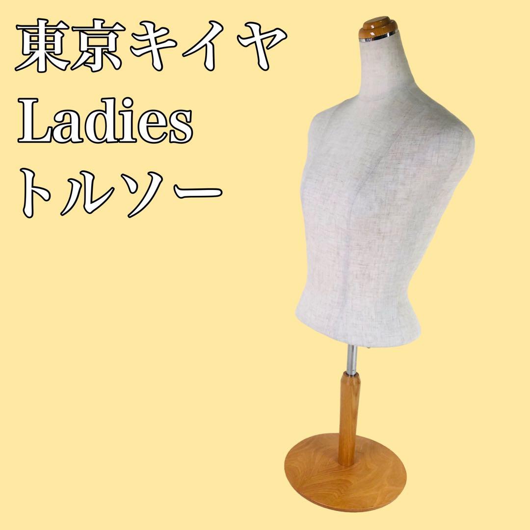 東京キイヤ レディース トルソー 木製スタンド - メルカリ