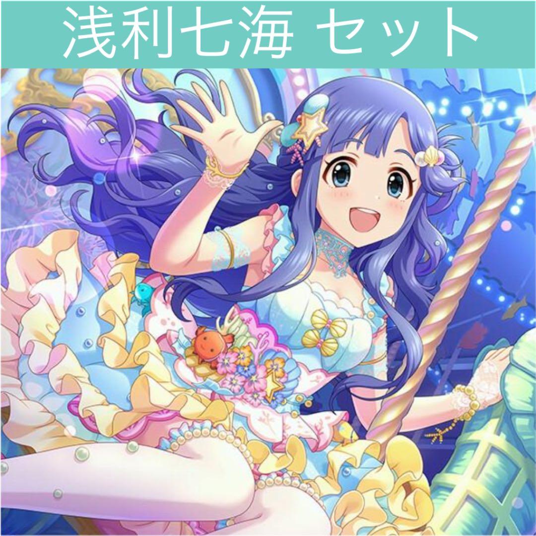 浅利七海 グッズ セット まとめ 限定品 完売品 シンデレラガールズ