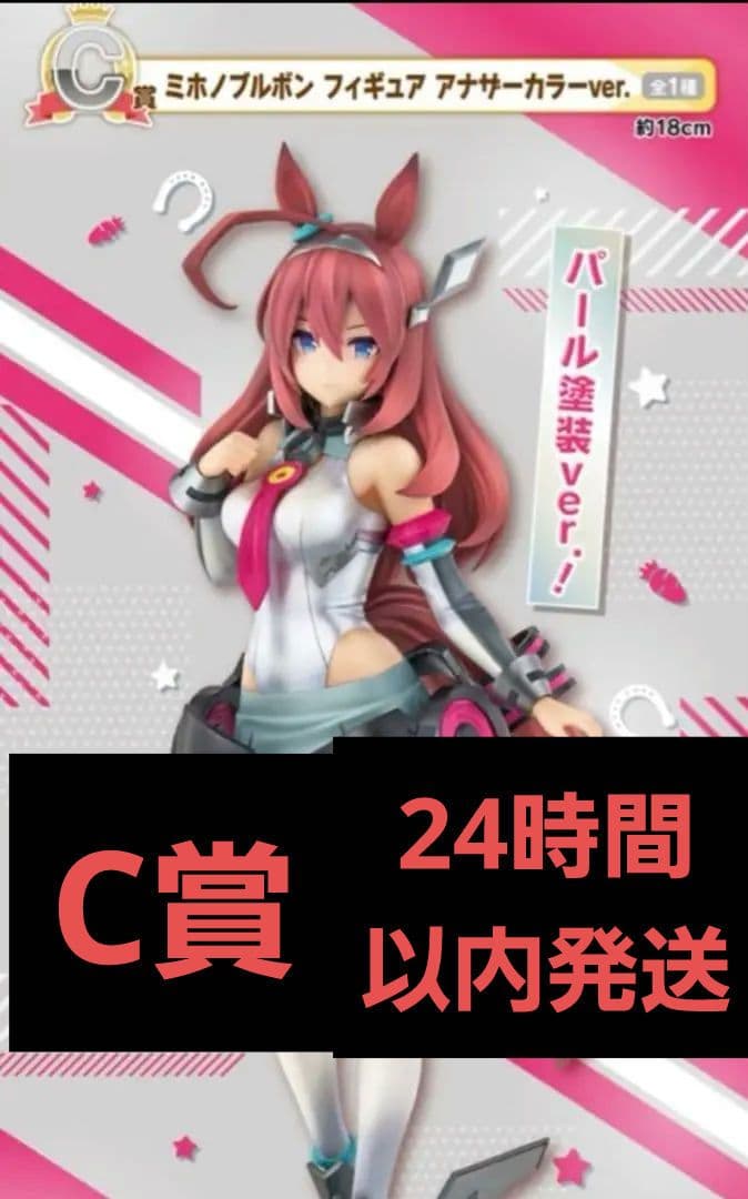 一番くじ C賞 ミホノブルボン フィギュア アナザーカラー[値下]｜商品