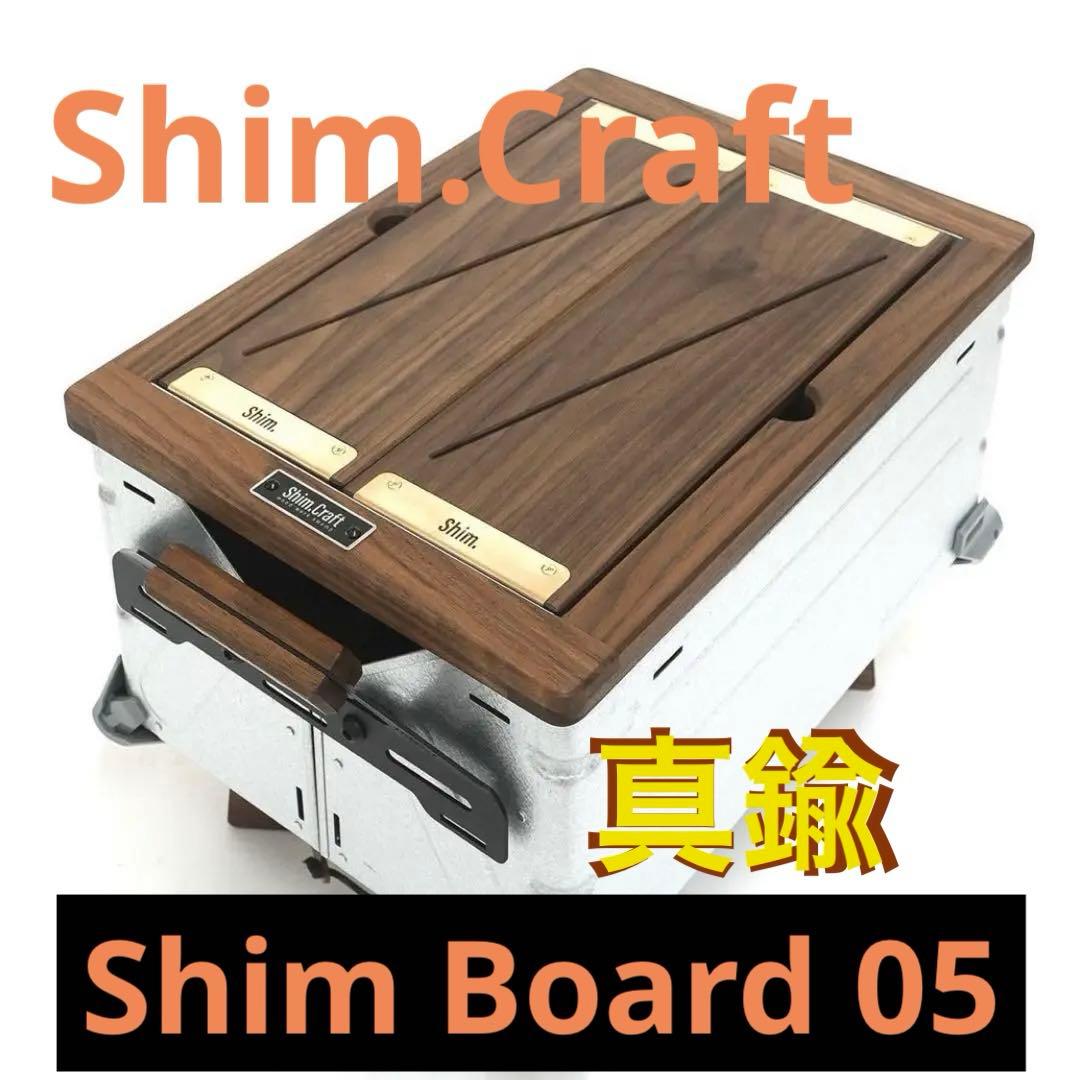 シムクラフト Shim.Craft Shim.Board05 真鍮 新品