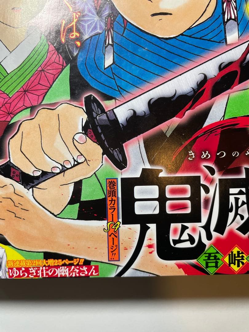 x*0様 鬼滅の刃 週刊少年ジャンプ 連載開始号 新連載 2016年11号