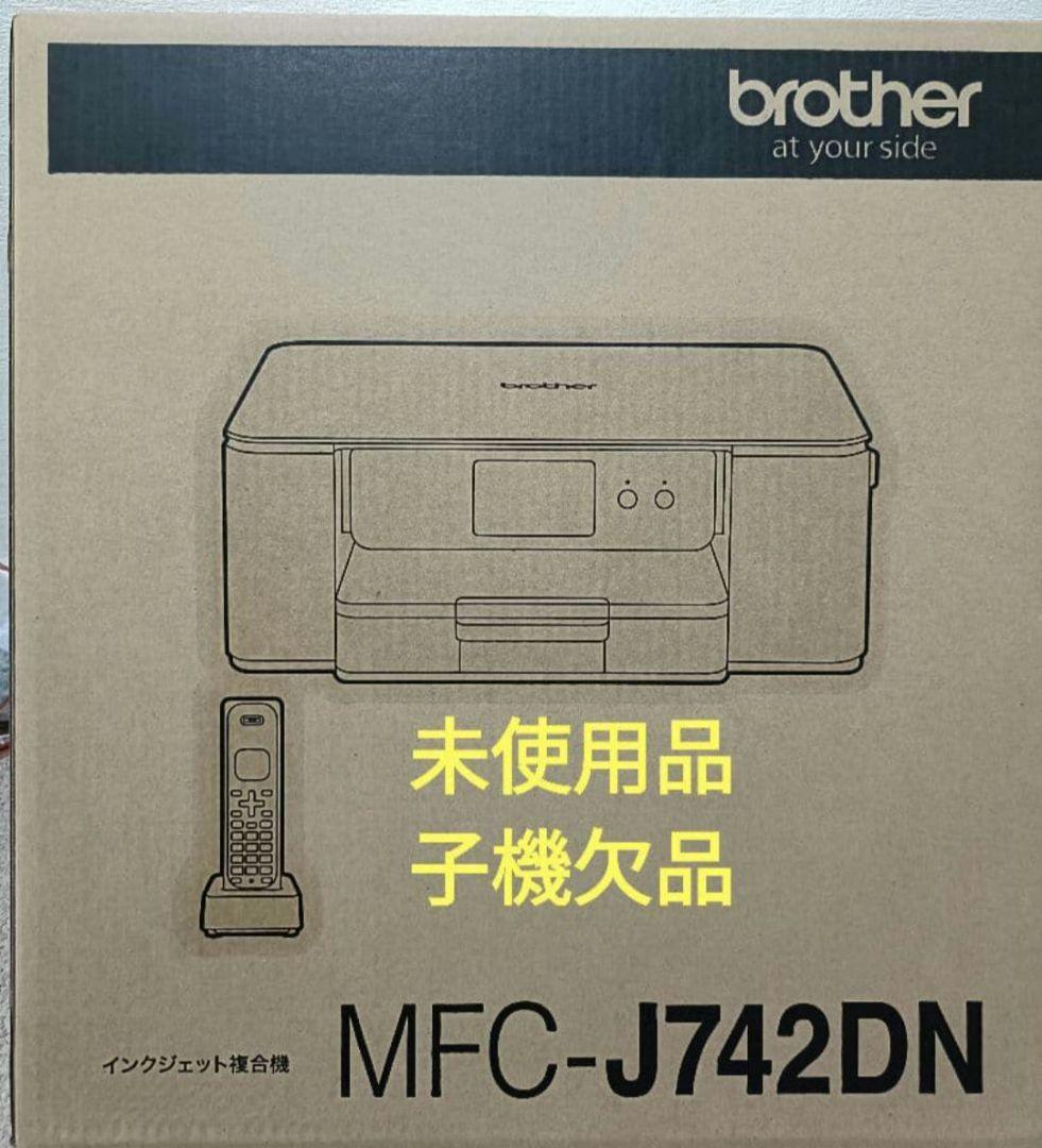 ブラザーMFC-J742DN☆未使用品☆子機欠品☆親機のみ♪送料無料 - メルカリ