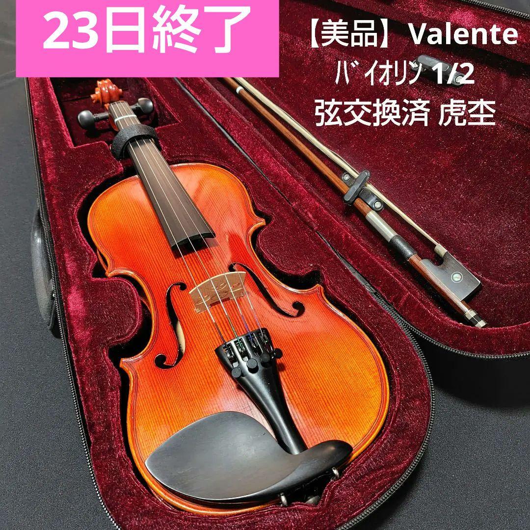 美品】Valente バイオリン VN-30 1/2 全弦交換済 裏板虎杢 - メルカリ