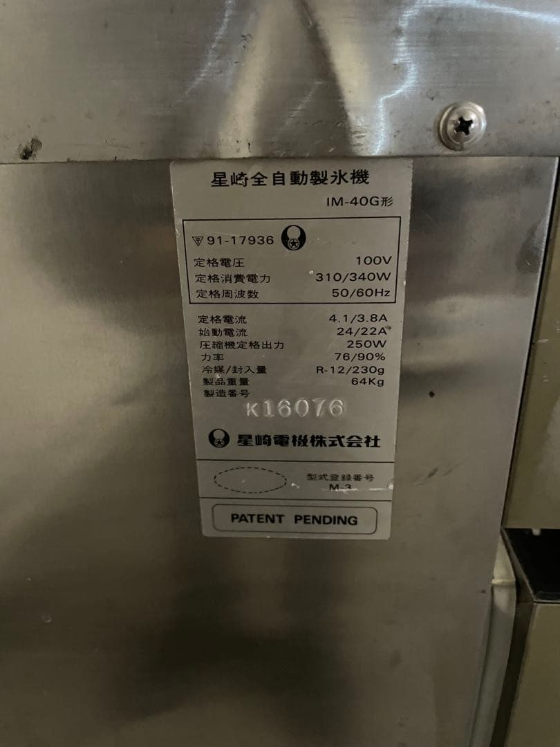 ちゃんちゃん 様専用HOSHIZAKI IM-40G アイスメーカー 2026年最新