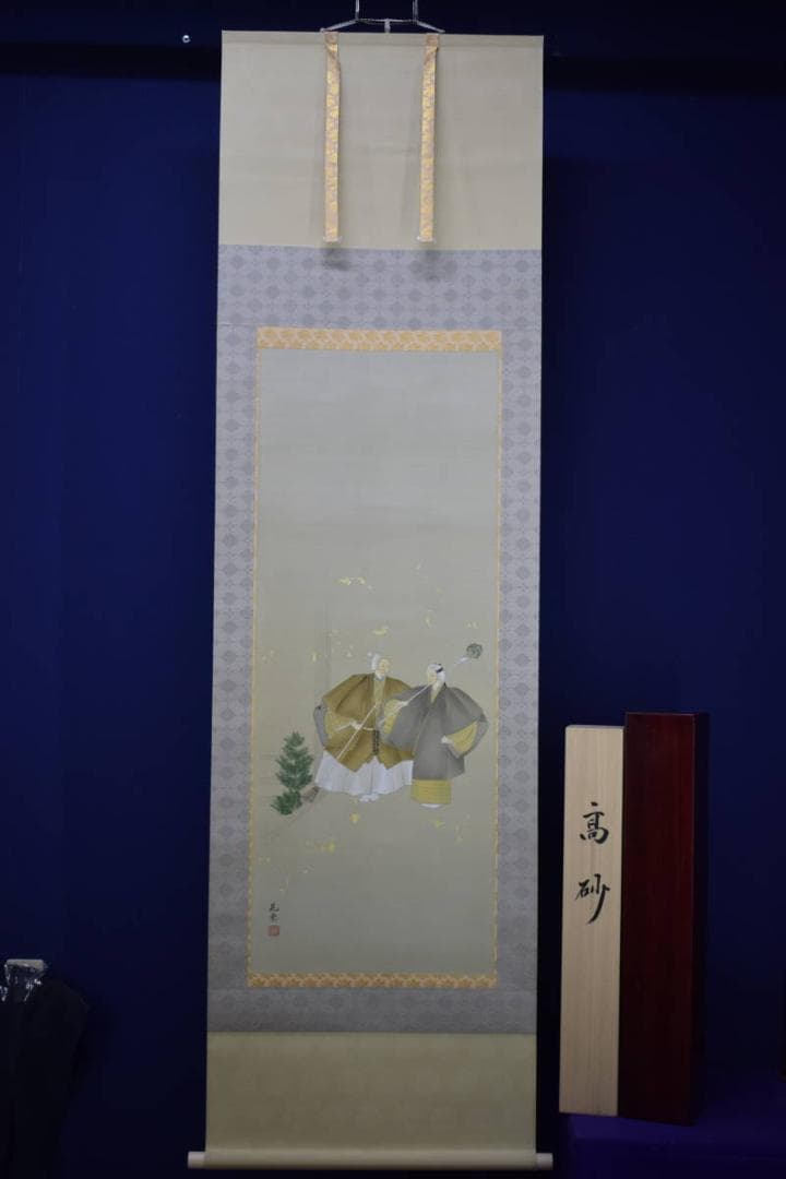 真作/晃堂/高砂図/桐共箱太巻二重箱付/金泥/布袋