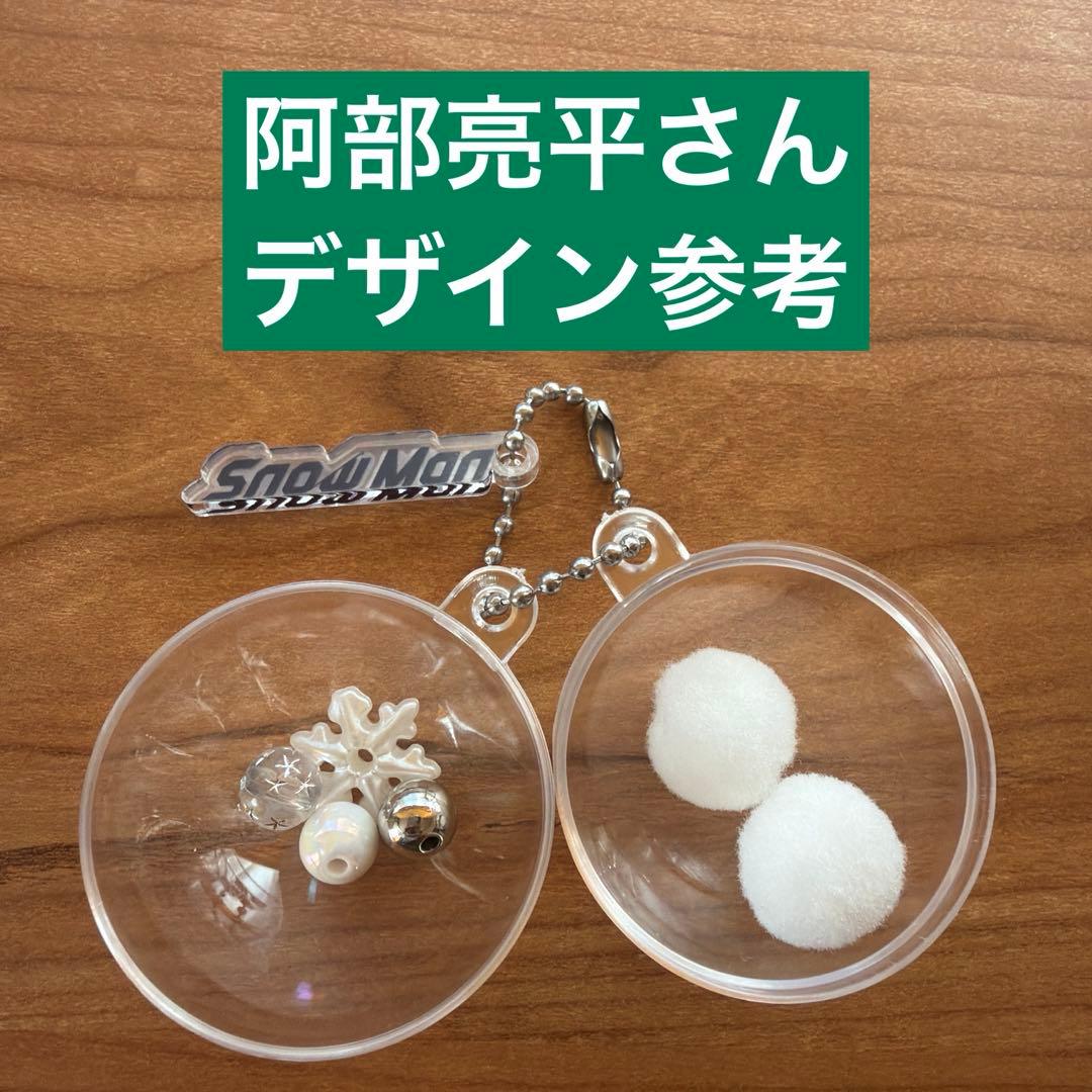 阿部亮平 オリジナルキーリング スノードーム SnowMan 1st POPUP