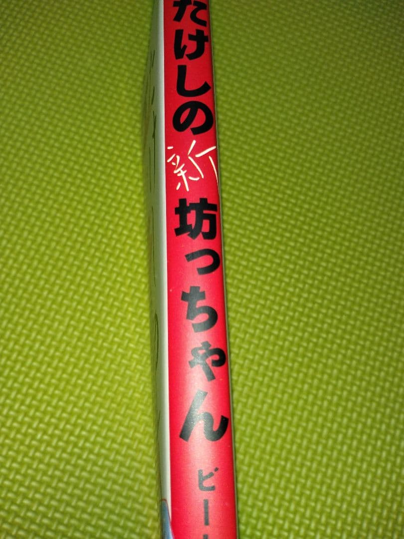 たけしの新坊っちゃん　直筆サイン入り