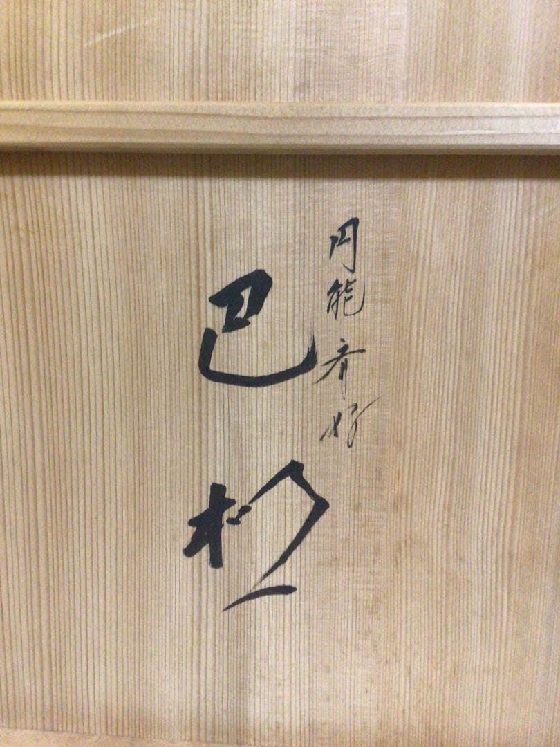 茶道具 一体式 巴棚 能斉好み 共箱付き