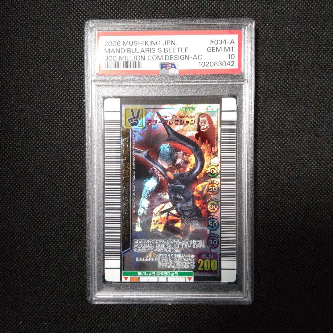 PSA10 マンディブラリスフタマタクワガタ アダー 3億枚突破記念限定