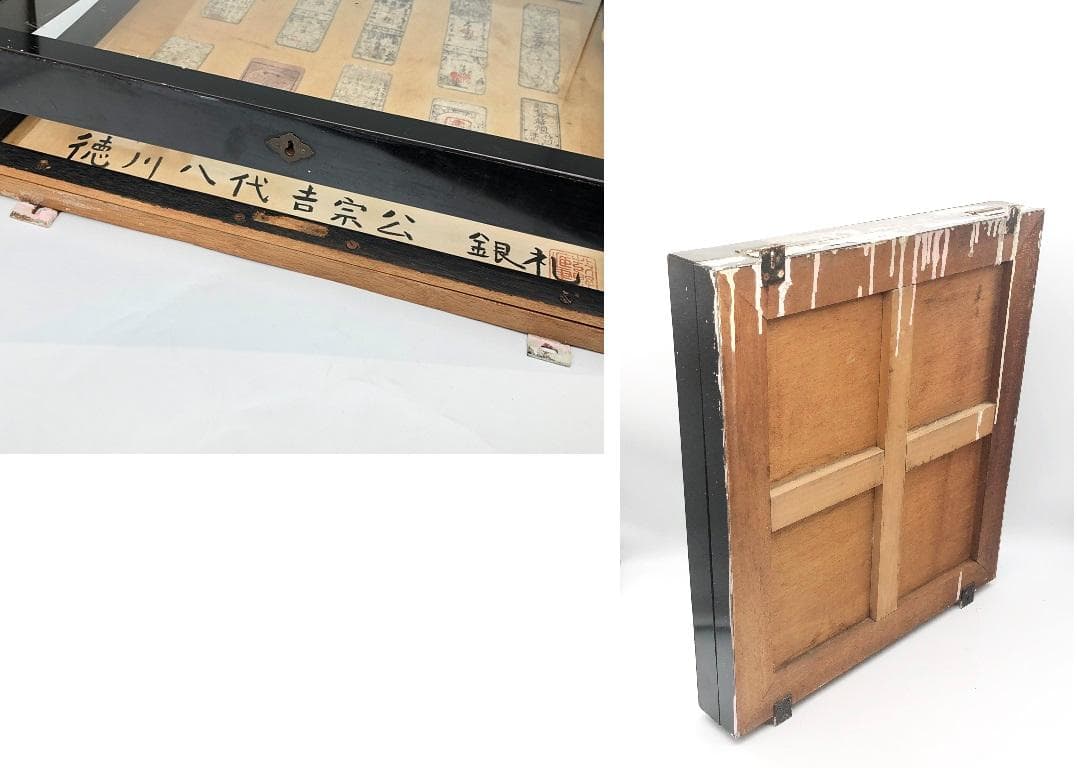 享保時代古札/吉宗公銀札】 旧資料館 11枚 展示ケース付き