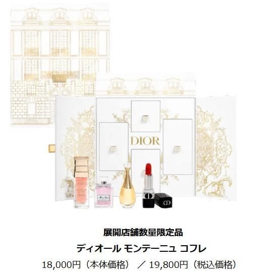 【新品★箱付き★限定品】Dior ディオール モンテーニュ コフレ