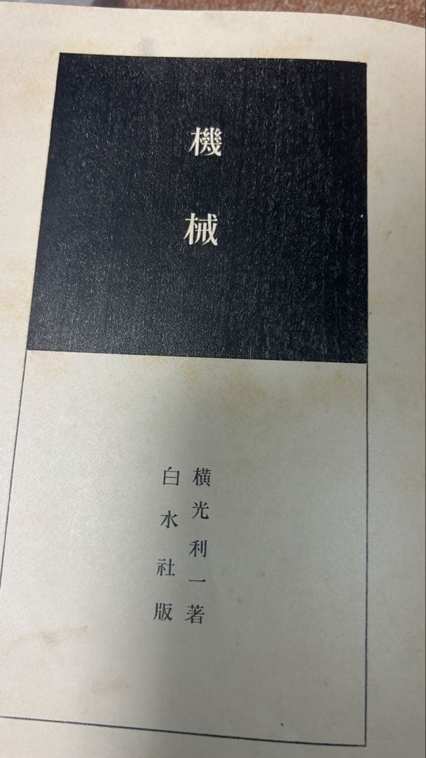 横光利一 「機械」 初版本・昭和6年・白水社・函・佐野繁次郎装