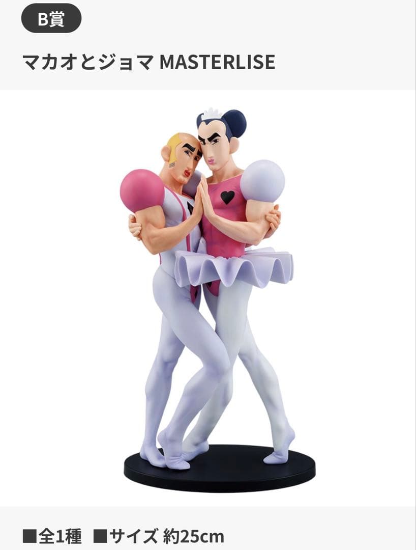 e*♡様 クレヨンしんちゃん 一番くじ B賞 マカオとジョマ MASTERLIS