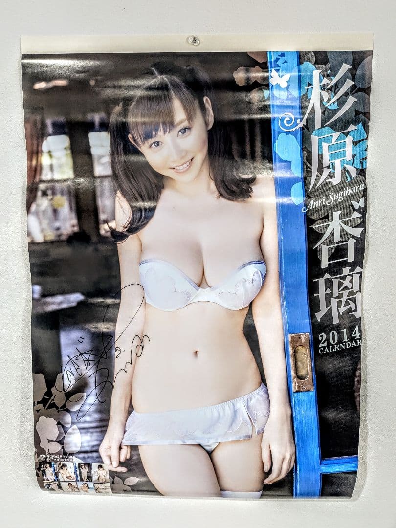 杉原杏璃 2014年カレンダー 超限定生写真付き 直筆サイン入り 超希少品