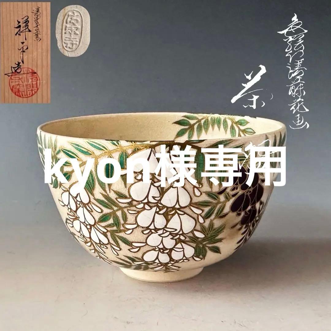 茶道具 色絵 藤絵 茶碗 清閑寺窯 杉田祥平 共箱 京焼 薄茶 替