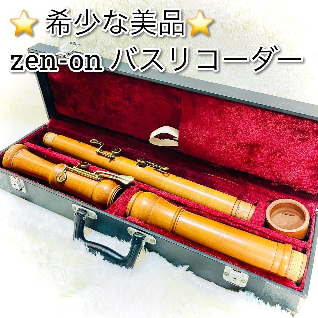 希少な美品 zen-on バスリコーダー 3本継ぎ ゼンオン 全音 ケース付き