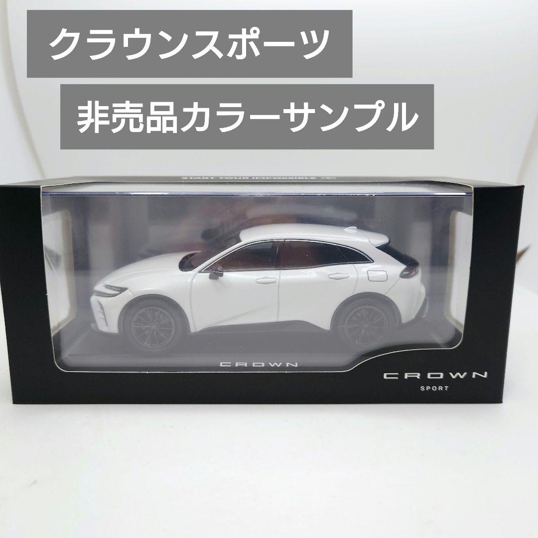 1/30 トヨタ クラウン スポーツ カラーサンプル ホワイト